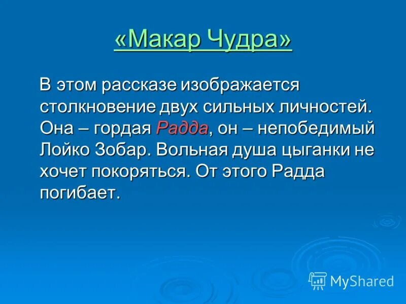 Лойко Зобар ударение. Радда умирает со словами