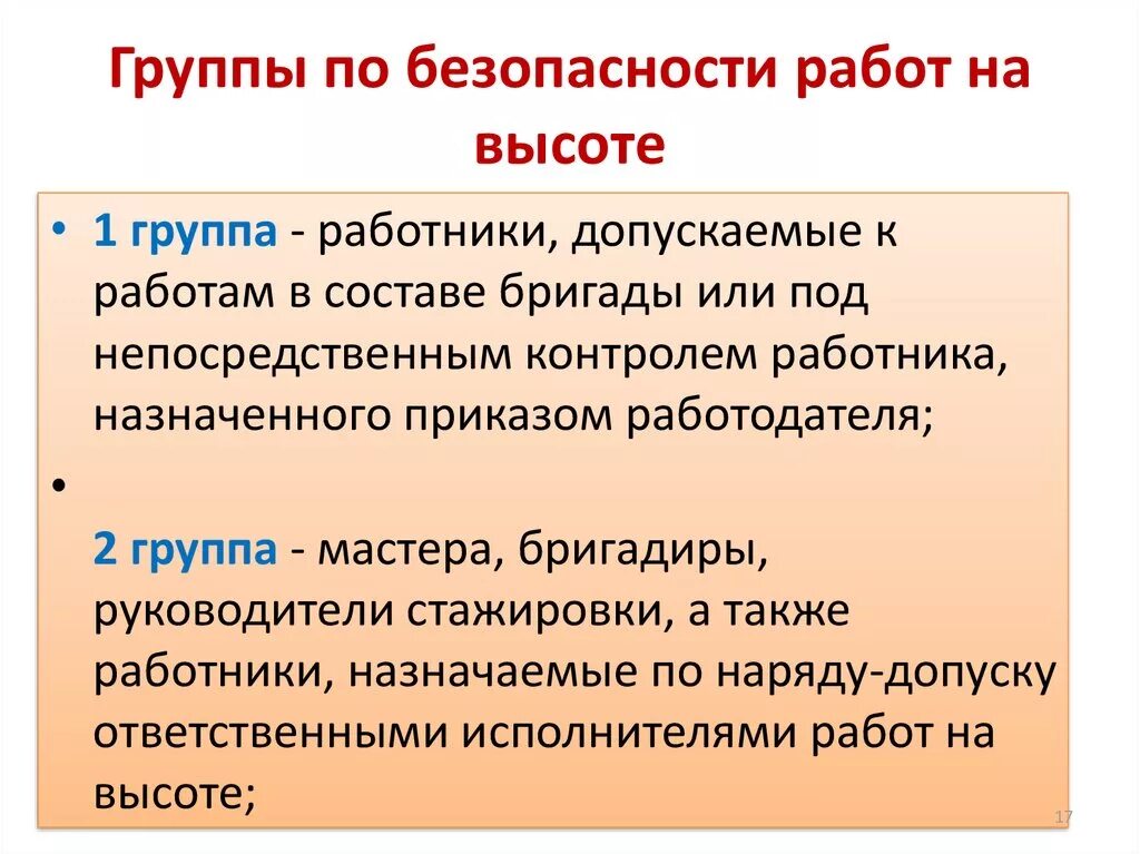 Работа 2 группа. Группы по безопасности работ на высоте. Группы по безопасности работ на высоте делятся. Группы безопасности при работе на высоте. 1 Группа по безопасности работ на высоте.