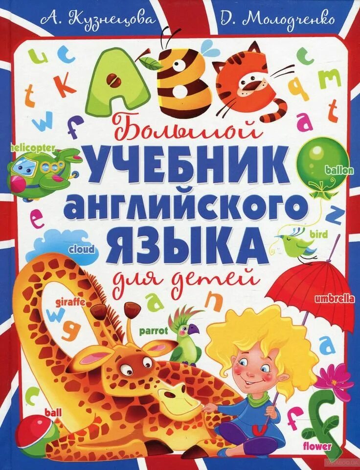 английский язык. учебник. учебник. учебник. английский для детей учебник.