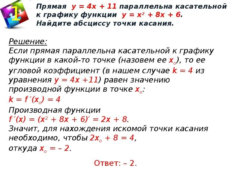 Прямая 5x 8 является. Уравнение касательной к графику функции в точке параллельной прямой. Как найти точку касательной к графику функции. Уравнение касательной прямой к функции. Найти координаты точки касания касательной к графику функции.