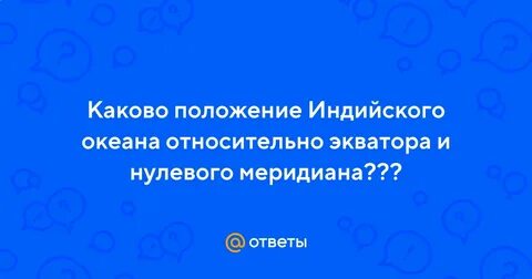 Как расположен индийский океан относительно тропиков