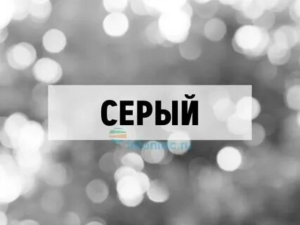 Нравится серый
