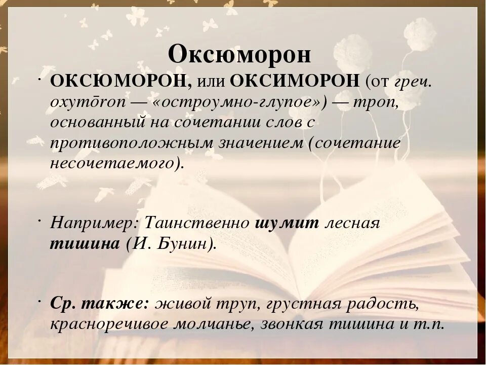 Примеры оксюморона в произведениях Оксюморон В Стихотворении 69 фото