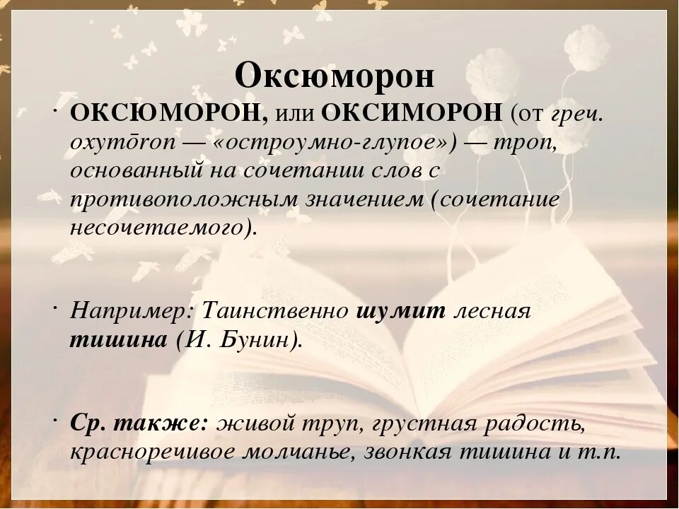 Оксюморон. Оксюморон примеры. Оксюморон это в литературе. Оксюморон примеры в русском.