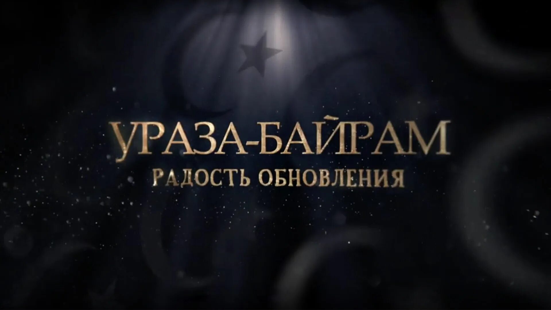 Ураза байрам 2025 какого числа в казахстане. Ураза-байрам 2025. с праздником ураза байрам. с праздником ураза байрам 2025.