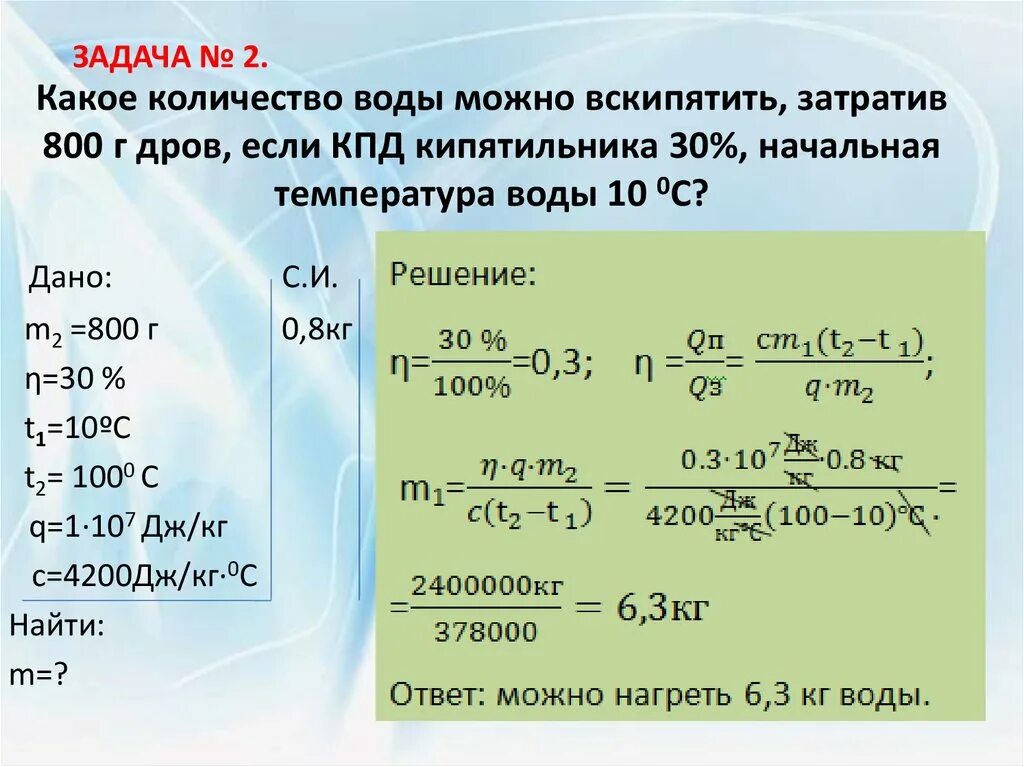 Кипеть 1 лицо. Задачи с КПД 8 класс по физике. Задачи по физике КПД кипятильника. Задача на расчет КПД теплового двигателя. Задача на коэффициент полезного действия теплового двигателя.