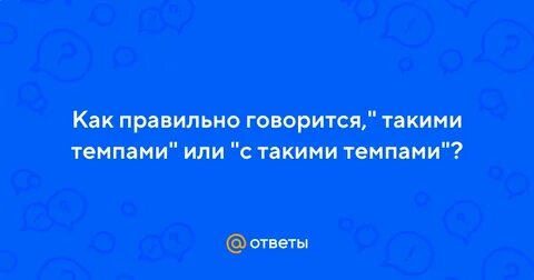 Такими темпами