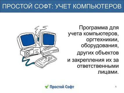 Учет персональных компьютеров
