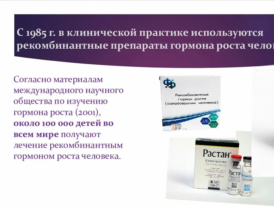 Соматотропин можно. Препараты рекомбинантного гормона роста. Гормон роста 100me. Рекомбинантный человеческий гормон роста. Препараты гормона роста соматотропин.