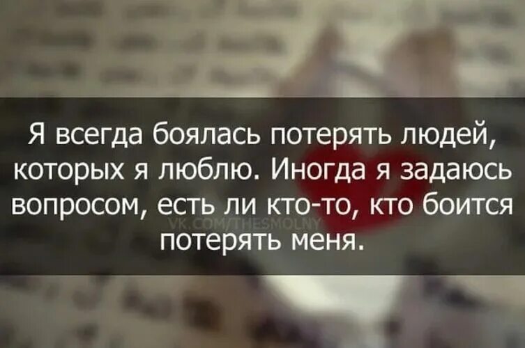 Человек боится потерять. Человек который тебя любит. Когда теряешь человека. Он любит другую цитаты.