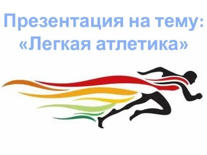 Легкая атлетика 7 класс