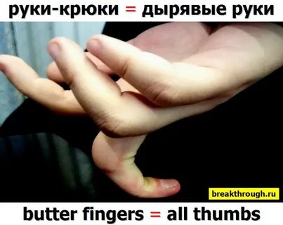 Руки крюки