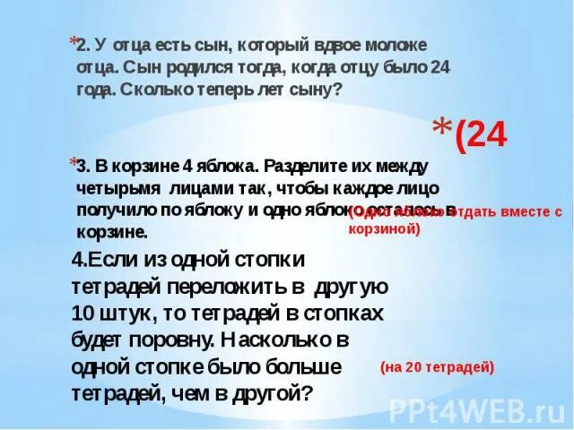 Брат вдвое младше. Вдвое моложе это сколько. Сын отца отец сына расшифровка. Сыну 4 года а отцу на 24 года больше. Сколько лет отцу. Когда отцу было 29 лет.