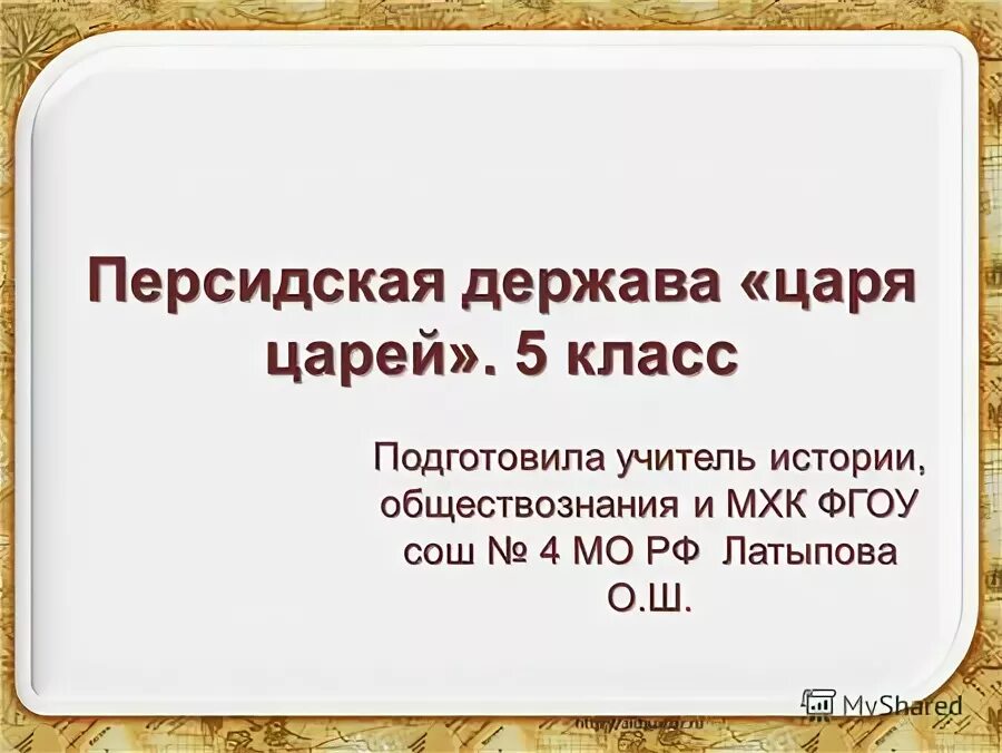 Тема: Персидская держава - держава царя царей