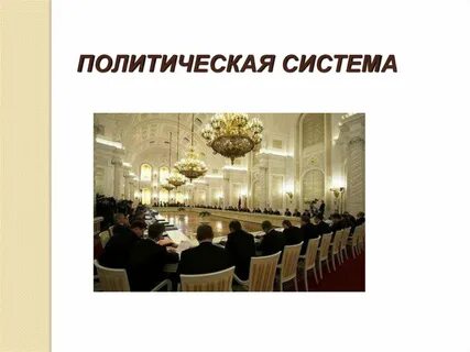 Урок по теме политическая система