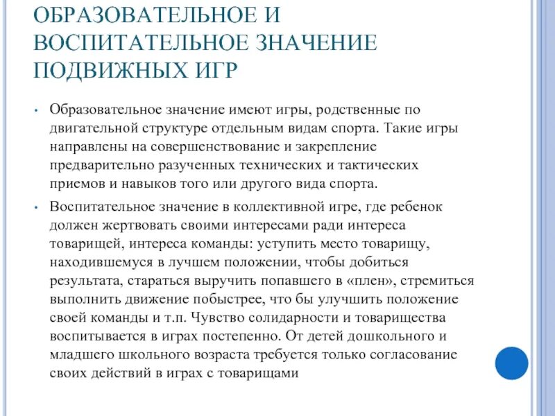 Воспитательное значение подвижных игр. Воспитательное значение подвижных игр