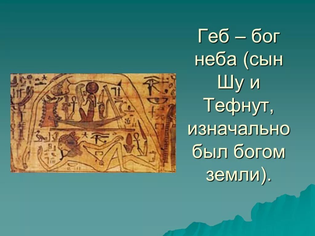 Бог в небе. Сообщение о Боге земли. Божество 9 земель. Сын неба это история 5 класс. Сын неба смысл