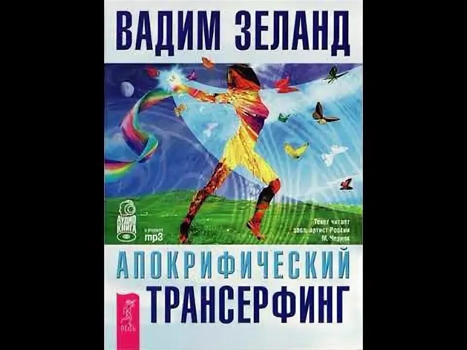 Все аудиокниги вадима зеланда. Клип трансерфинг. Все аудиокниги вадима зеланда. Аудиокнига система. Все аудиокниги вадима зеланда.