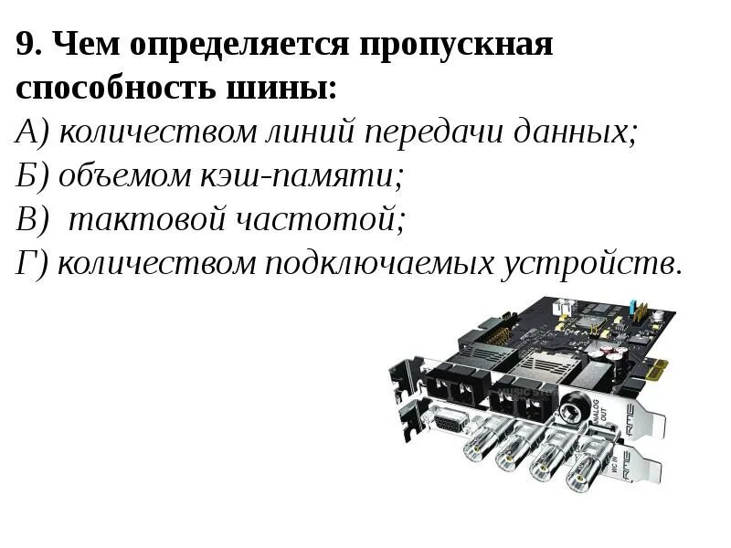 Количество подключенных устройств. Шинный интерфейс. устройства подключенные к шине. чем определяется пропускная способность шины:. устройство подключения к шине.