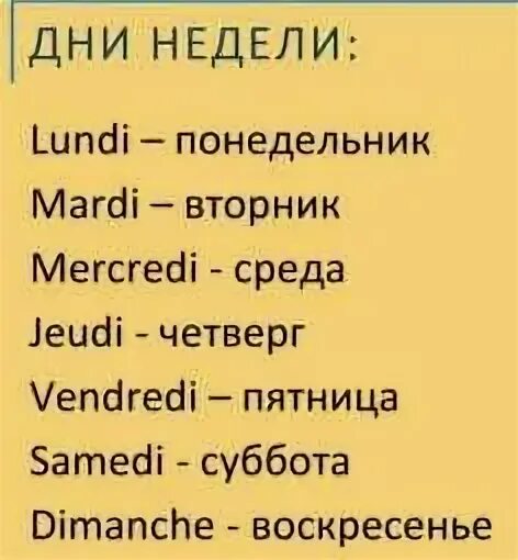 Месяц как произносится. Дни недели на французском с переводом. Дни недели потфранцузски. Дни не Дели н а француском. Дни недели по французскому языку.