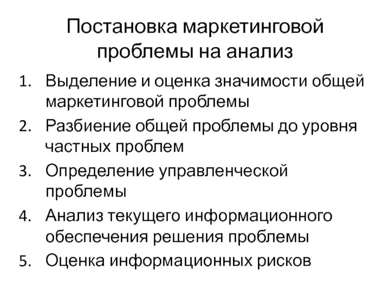 Проблемы маркетингового анализа. Проблемы маркетинга. Маркетинговые проблемы примеры. Определение проблемы маркетингового исследования. Управленческие проблемы.