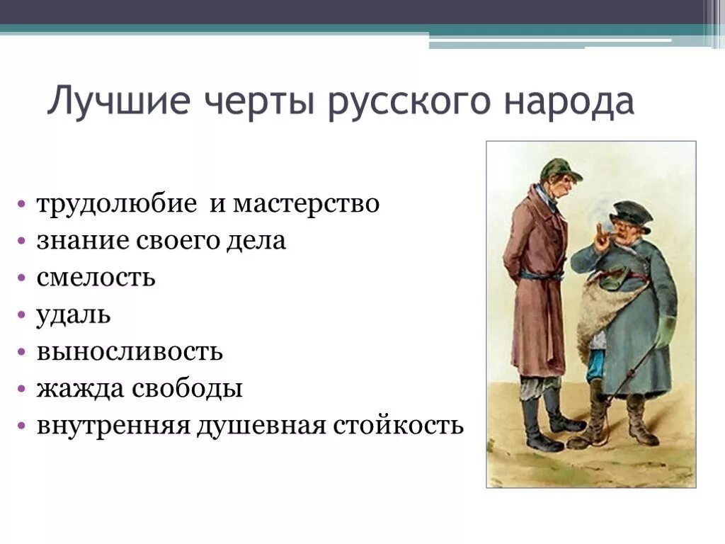 Народ в произведении мертвые души. Народ в поэме мертвые души. Образ России народа в поэме мертвые души. Черты русского народа. Лучшие черты русского народа.