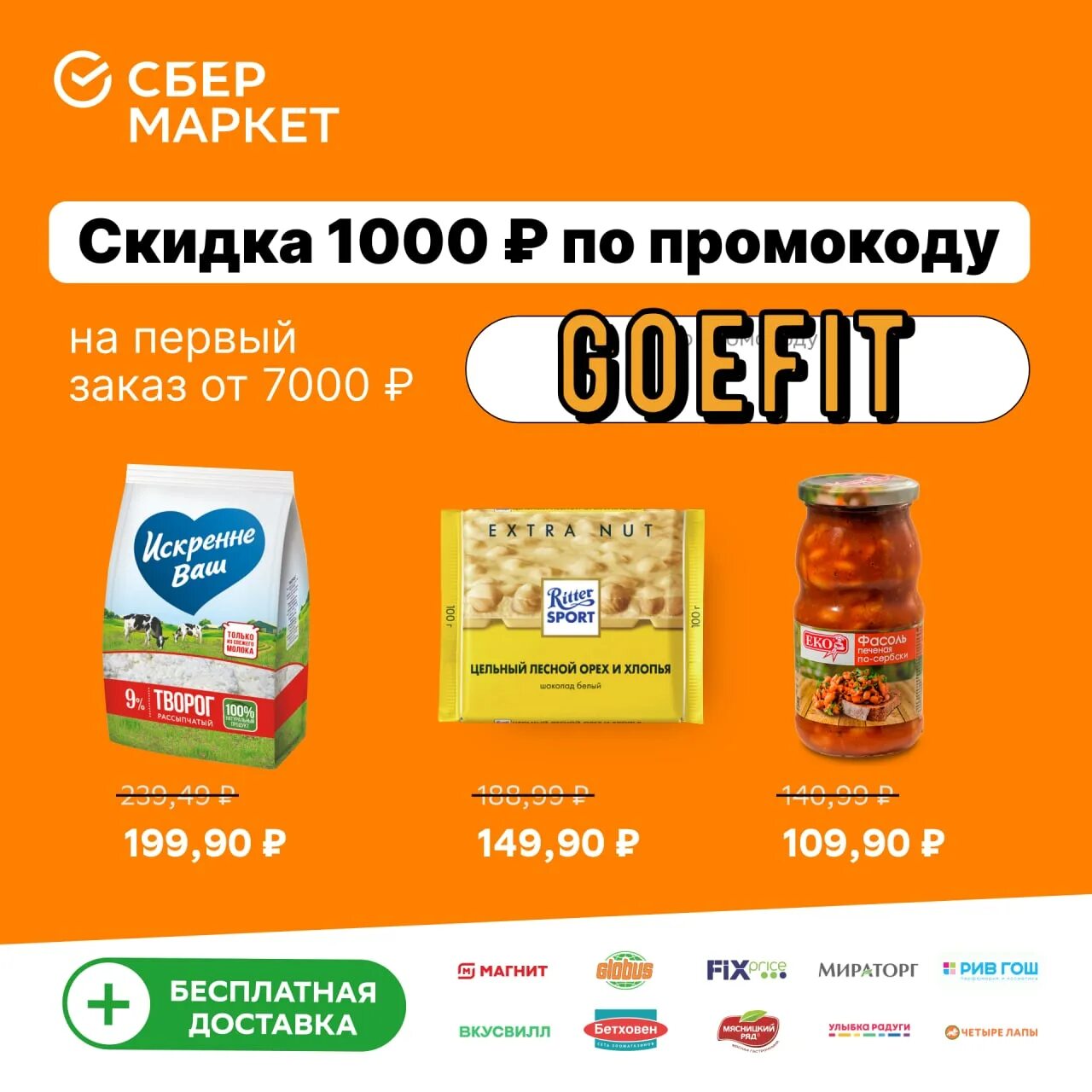 Сбермаркет скидка 1000 рублей. Промокоды Сбермаркет скидка от 1000. Сбермаркет промокод на первый заказ. Промокод Сбермаркет самокат. Сбермаркет скидка на первый заказ.