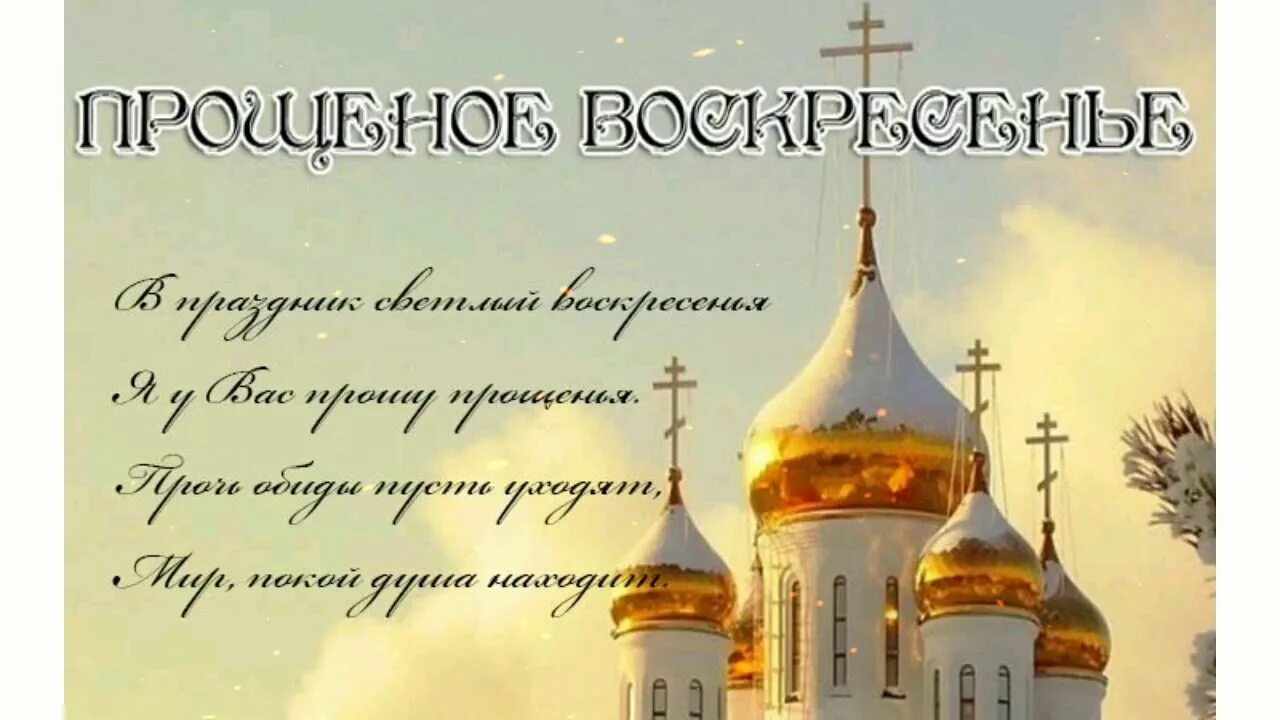 Прощеное воскресенье приметы и обычаи. Прощеное воскресенье. с прощенным воскресеньем. прощеное воскресенье поздравление православное. открытки с прощённым воскресеньем.