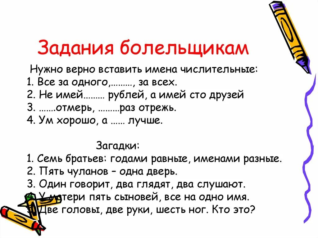 Задания для фанатов. Числительное семь в загадках. Болельщики задания для детей. Задания для фанатов для детей 10 лет. Происхождение 5 загадок