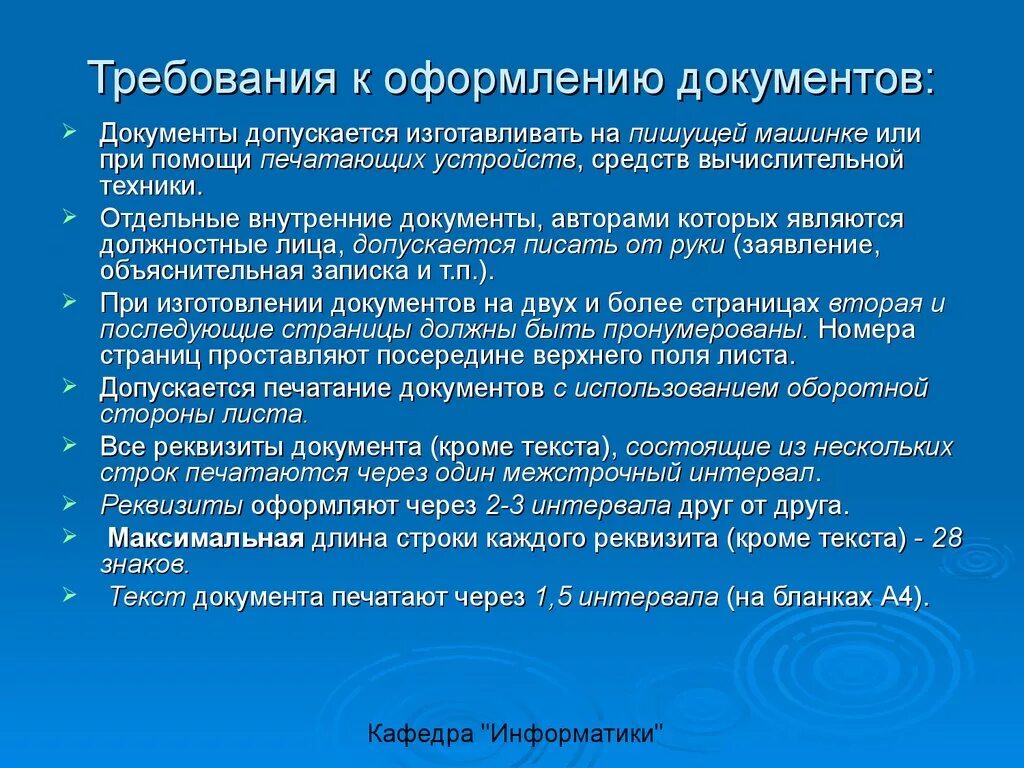 Общие требования предъявляемые к документов. Требования к оформлению документов. Требования к составлению и оформлению документов. Основные требования к составлению документов. Общие требования к оформлению документации.