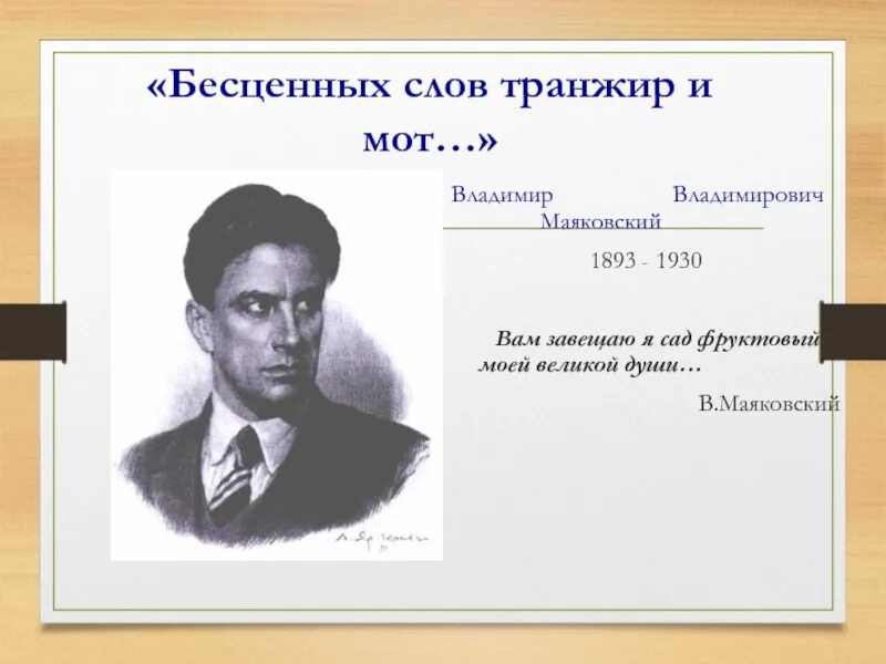 Факты жизни и творчества маяковского. Творчество Маяковского. Маяковский биография и творчество. Жизнь и творчество Маяковского.