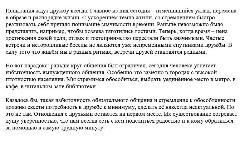 Текст изложения многие думают. Текст изложения ОГЭ про дружбу. Испытания ждут дружбу всегда текст. Испытания ждут дружбу всегда текст изложения. Испытания ждут дружбу всегда сжатое изложение.