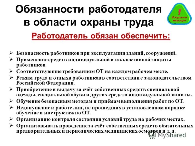 Какие обязательные меры обязан предпринять работодатель