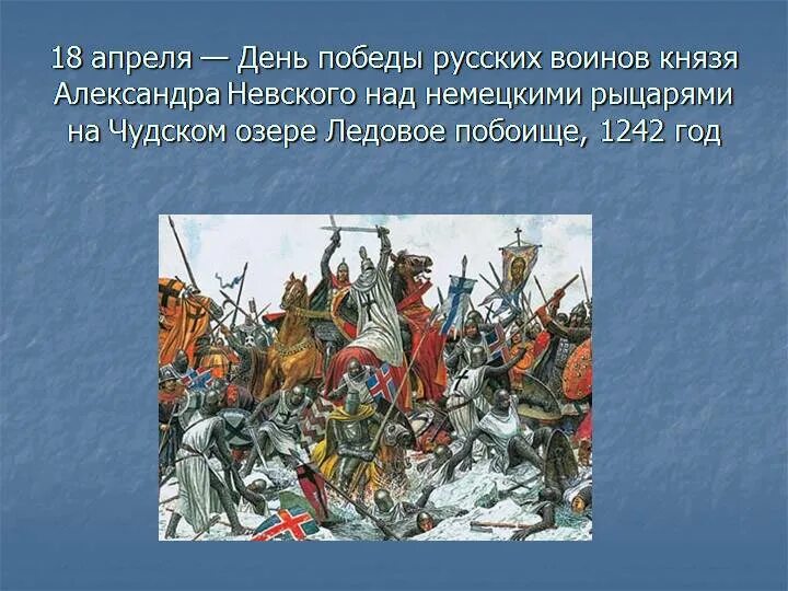 Ледовое побоище 1242 князь. День воинской славы России. Ледовое побоище, 1242 год.. 18 Апреля 1242 года Ледовое побоище день воинской славы России.