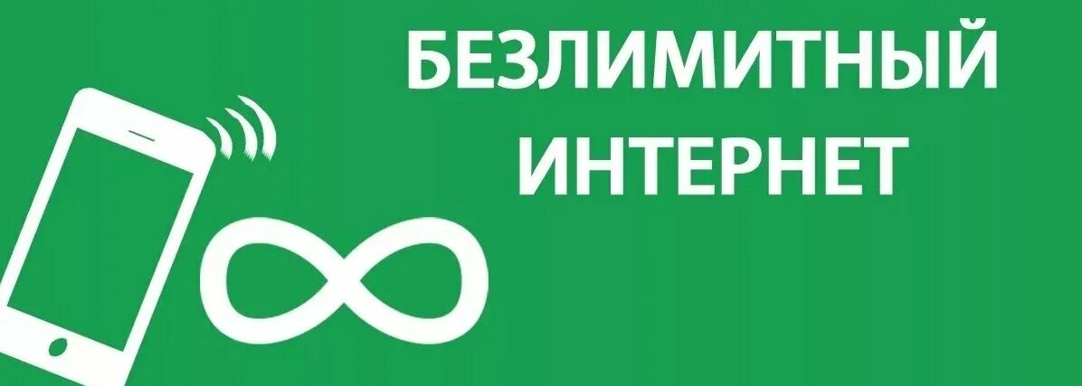 Год безлимитного интернета