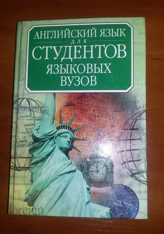 Английский язык для студентов вузов. Английский язык для студентов языковых вузов. Учебник английского для студентов. Учебник по английскому языку для вузов.