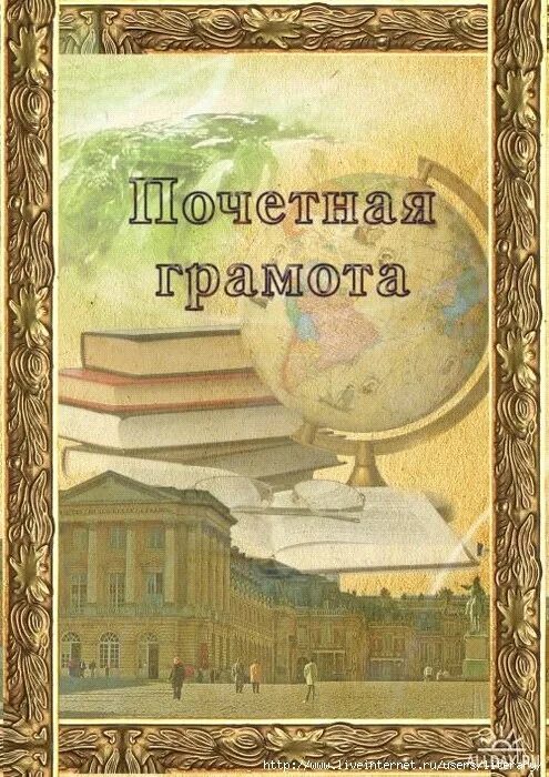 Грамота неделя детской книги. Грамота по истории. Грамоты по краеведению. Красивые грамоты по истории. Грамота история.