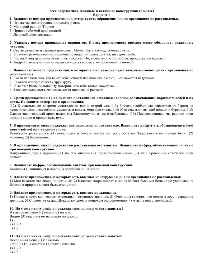 Вводный тест по русскому 8 класс. Обращение вводные слова и вставные конструкции 8 класс. Проверочная работа обращения вводные и вставные конструкции. Вводные конструкции обращения 8 класс. Тест обращения вводные и вставные конструкции 8.