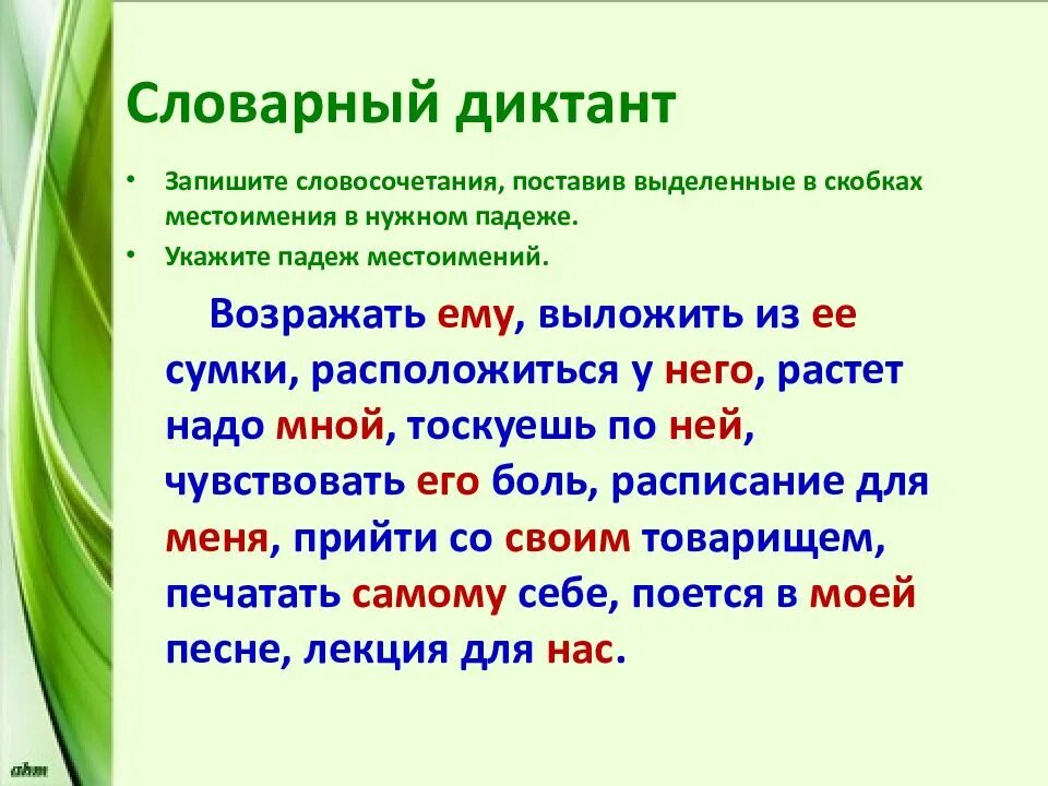 Словосочетания с местоимениями. Словарный диктант местоимение. Диктант на тему местоимение. Диктант с местоимениями