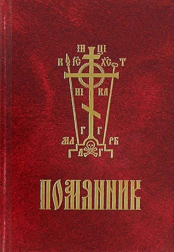 Поминальная книга в церкви 7. Помянник. Помянник книжка. Помянник о здравии. Помянник в твердой обложке.