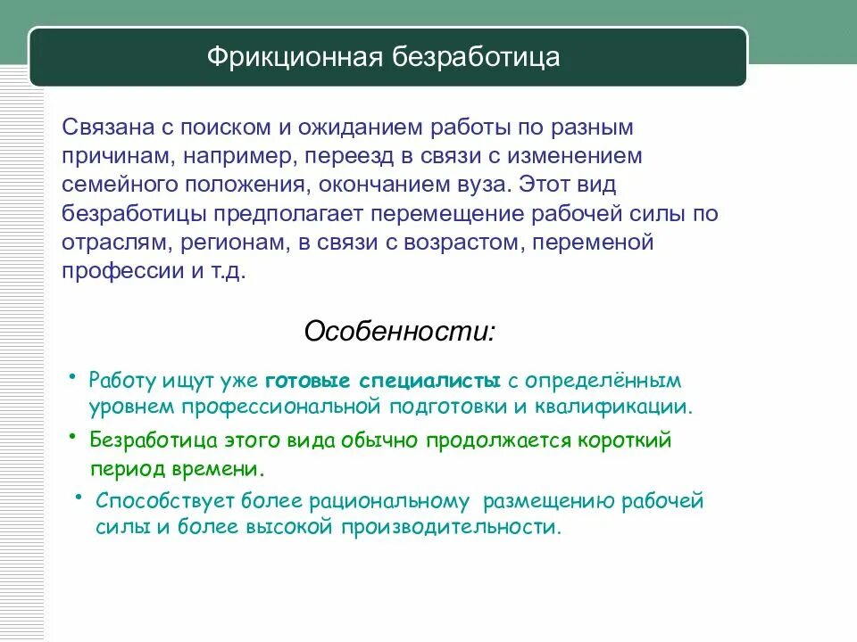 Причиной фрикционной безработицы может быть. Фрикционная безработица связана. Виды фрикционной безработицы. Фрикционная безработица это безработица связанная с. Фрикционная безработица это простыми словами.