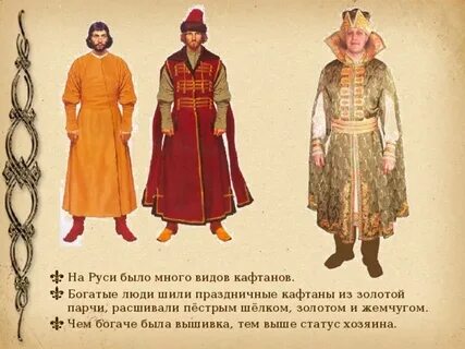 Этот вид кафтана носили