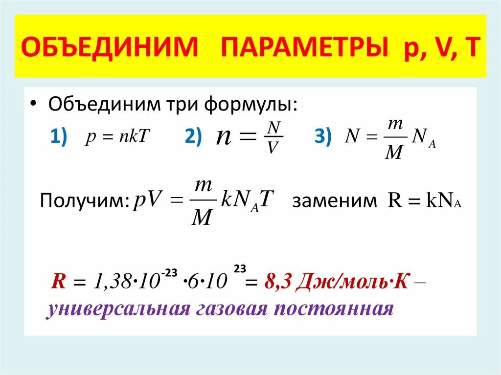 R физика газовая постоянная. Уравнение состояния газа Удельная газовая постоянная. Уравнения состояния идеального газа, Удельная газовая постоянная.. Универсальная газовая постоянная формула. Универсальная газовая пост.