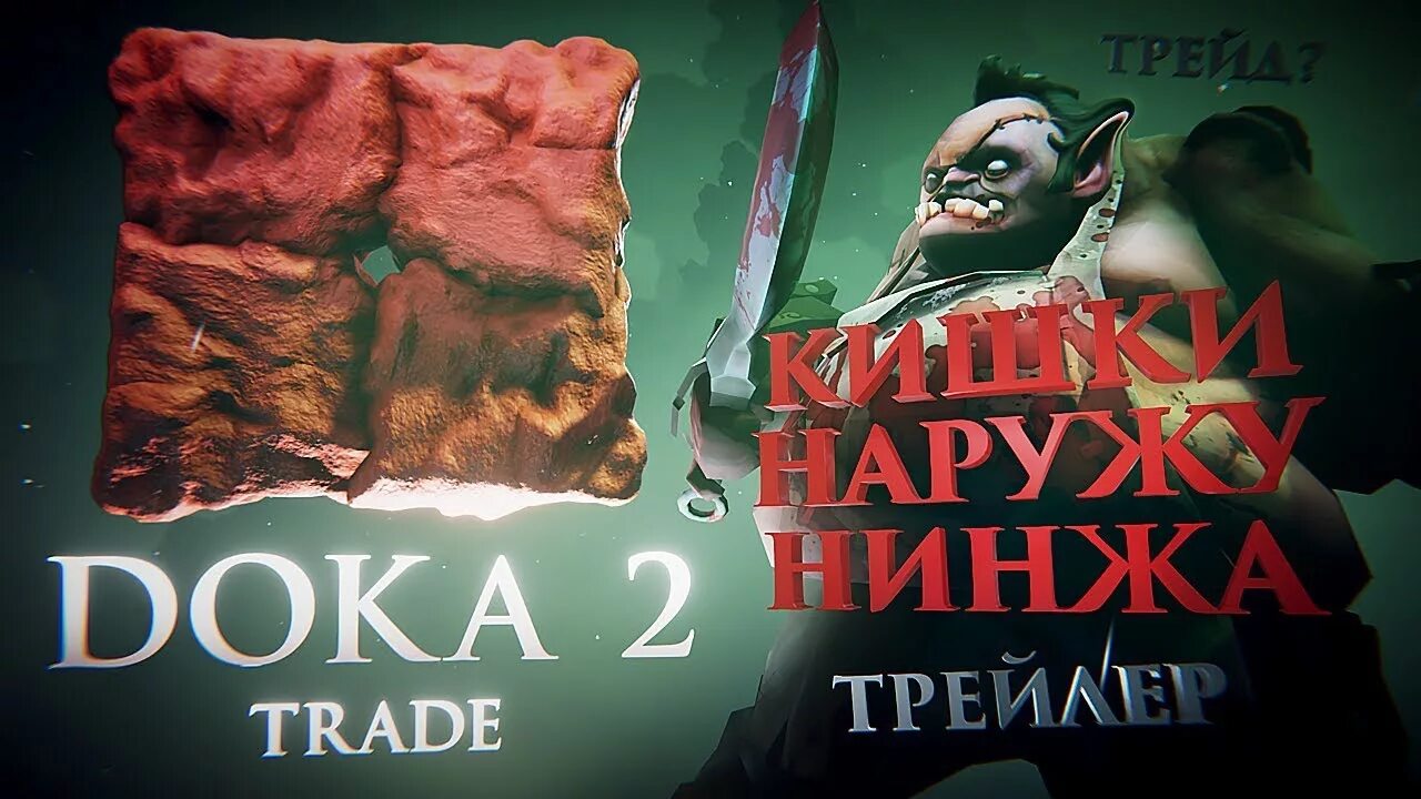 Доку два. Дока 2. doka 2 игра. дока два трейд. r o f l.