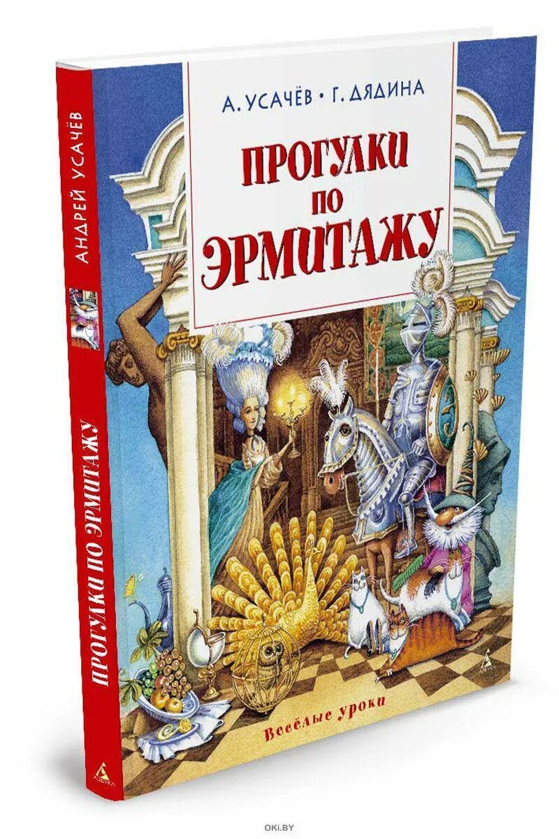 Прогулка по эрмитажу. Усачёв а., дядина г. прогулки по эрмитажу. прогулки по эрмитажу усачев. прогулки по эрмитажу книга.