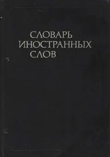 Словарь иностранных слов книга