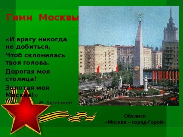 Моя столица моя Москва. Гимн Москвы. Моя Москва гимн. Дорогая моя Москва.
