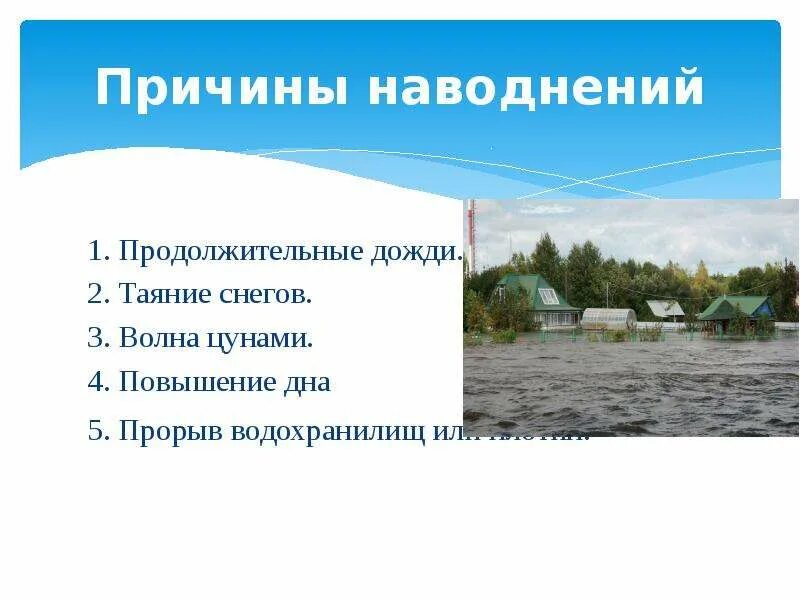 Причины возникновения половодья. Что такое наводнения и причины наводнения. Причины наводнений. Виды наводнений и их причины. Каковы причины наводнений.