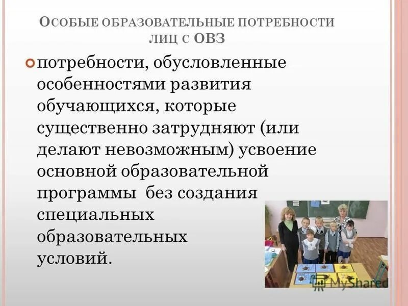 Особые образовательные потребности ОВЗ. Образовательные потребности учащегося с ОВЗ. Потребности обучающихся. Особые образовательные потребности детей с ОВЗ таблица. Программы для детей с особыми потребностями