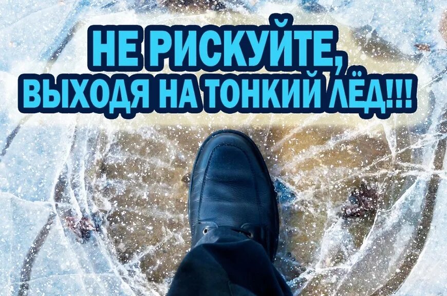 Запрет выхода на лед. Дети на льду. Запрет выхода на лед. Выходить тонкий. Тонкий лед опасен.